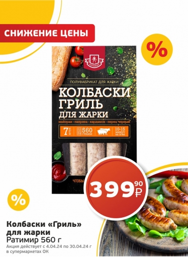 Колбаски гриль от Ратимир: Идеальное угощение для вашего барбекю в Супермаркете-Ок!