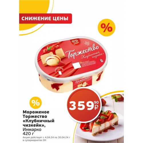Мороженое "Торжество" Клубничный чизкейк: Роскошный вкусовой опыт в Супермаркете-Ок!