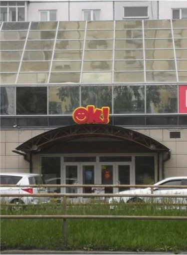 Супермаркет-Ок! на пр-т. Красного Знамени, 82б во Владивостоке