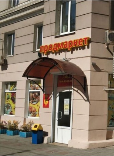 Супермаркет-Ок!  ул. Светланской, 125 во Владивостоке